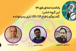 قسمت 122 پادکست صدای بازی منتشر شد